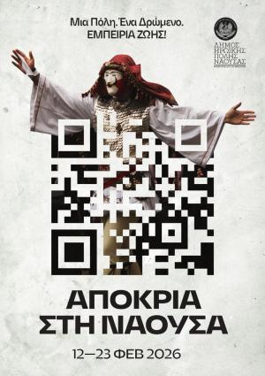 ΝΑΟΥΣΑ – ΑΠΟΚΡΙΑ 2026: Μια πόλη, ένα δρώμενο, εμπειρία ζωής!