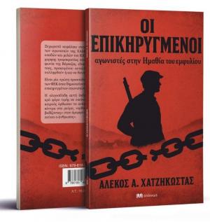 Στο Κομνήνιο παρουσιάζει το νέο του βιβλίο ο Αλέκος Χατζηκώστας