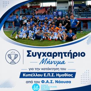 Συγχαρητήριο της Δημοτικής Αρχής Νάουσας για την κατάκτηση του Κυπέλλου Ε.Π.Σ. Ημαθίας από τον Φ.Α.Σ. Νάουσα