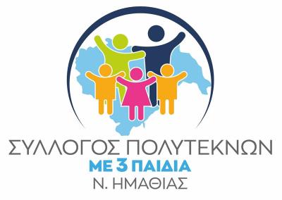 Εξίσωση τιμολογιακής πολιτικής Τριτέκνων και πολυτέκνων στη ΔΕΥΑΒ