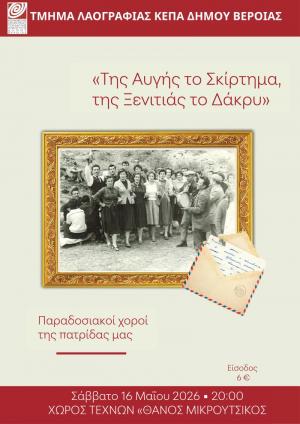 «Της αυγής το σκίρτημα, της ξενιτιάς το δάκρυ», από το Τμήμα Λαογραφίας της ΚΕΠΑ Δ. Βέροιας, στον Χώρο Τεχνών