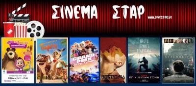 Ποιες ταινίες θα προβληθούν στον κινηματογράφο &quot;Σταρ&quot; της Βέροιας