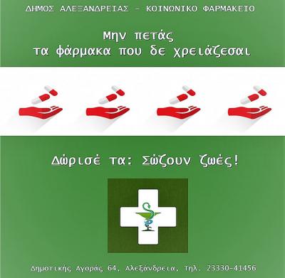 Υποβολή αιτήσεων για το Κοινωνικό Παντοπωλείο και το Κοινωνικό Φαρμακείο του Δήμου Αλεξάνδρεια
