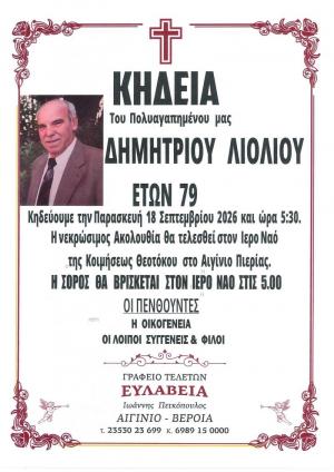 Απεβίωσε ο Δημήτριος Λιόλιος
