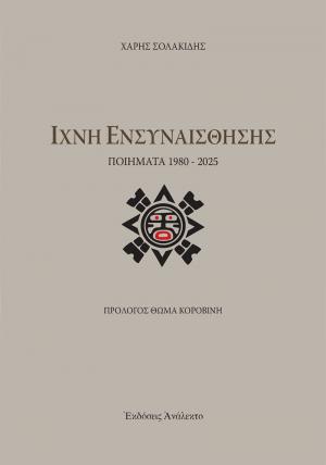 Κυκλοφόρησε το νέο βιβλίο του Χάρη Σολακίδη «Ίχνη ενσυναίσθησης»