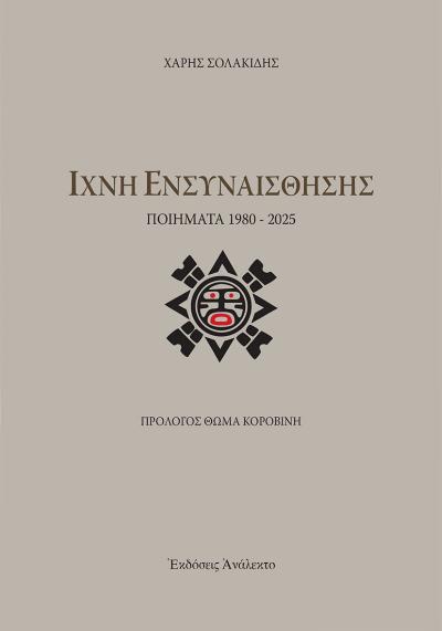 Κυκλοφόρησε το νέο βιβλίο του Χάρη Σολακίδη «Ίχνη ενσυναίσθησης»