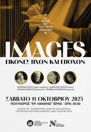 «Images, εικόνες ήχων κι εποχών» σήμερα Δευτέρα στη Νάουσα