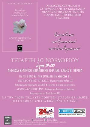 Παρουσιάζεται στη Βέροια η «Κατάθεση ανθρώπινων συναισθημάτων» της Αριστέας-Κωνσταντίας Διβανή