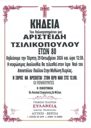 Απεβίωσε ο Αριστείδης Τσιλικόπουλος
