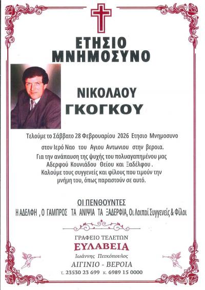 Τα ετήσια μνημόσυνα του Νικολάου και Ιωάννη Γκόγκου στη Βέροια