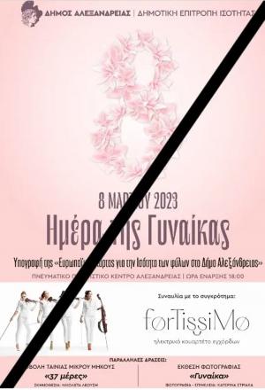 Αναβάλλονται οι εκδηλώσεις για την Ημέρα της Γυναίκας στο Πνευματικό Κέντρο Αλεξάνδρειας