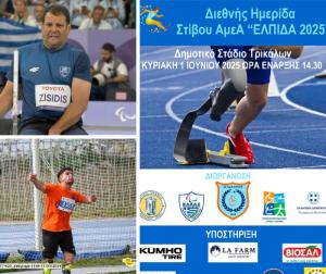 Στην Διεθνή Ημερίδα Παρα Στίβου ΕΛΠΙΔΑ 2025 οι Ζησίδης και Ντίσιος του "Εν Σώματι Υγιεί" Βέροιας