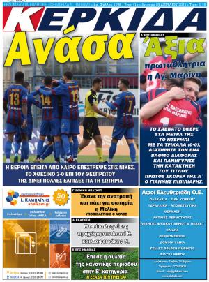 Διαβάστε στην εφημερίδα "Κερκίδα" της Δευτέρας