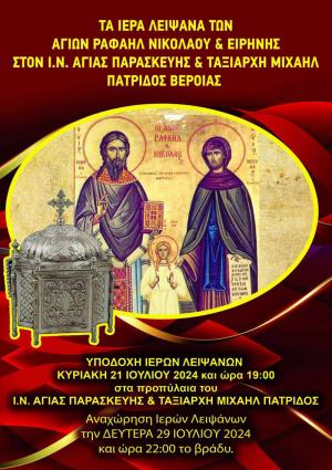 Τα λείψανα των Αγ. Ραφαήλ, Νικολάου και Ειρήνης στην Πατρίδα Βέροιας