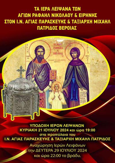 Τα λείψανα των Αγ. Ραφαήλ, Νικολάου και Ειρήνης στην Πατρίδα Βέροιας