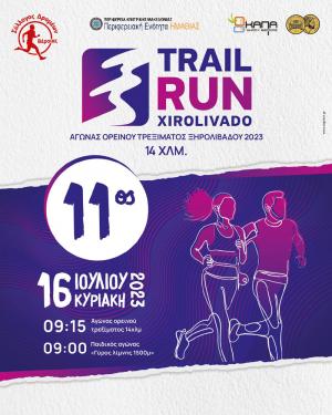 ΠΡΟΚΗΡΥΞΗ του «11ου Αγώνα ορεινού τρεξίματος Ξηρολιβάδου Βέροιας (14χλμ.)»