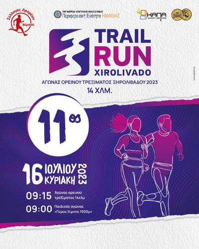 ΠΡΟΚΗΡΥΞΗ του «11ου Αγώνα ορεινού τρεξίματος Ξηρολιβάδου Βέροιας (14χλμ.)»