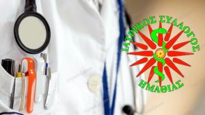 Ιατρικός Σύλλογος Ημαθίας: “Η απόφαση για τα 10 ευρώ είναι απολύτως σύννομη”