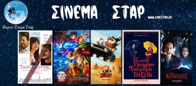 Ποιες ταινίες θα προβληθούν στον κινηματογράφο &quot;Σταρ&quot; στη Βέροια