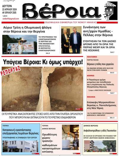 Διαβάστε σήμερα Δευτέρα στην εφημερίδα «Βέροια»