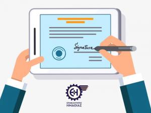 Δωρεάν απόκτηση Ψηφιακής Υπογραφής για τα μέλη του Επιμελητηρίου Ημαθίας