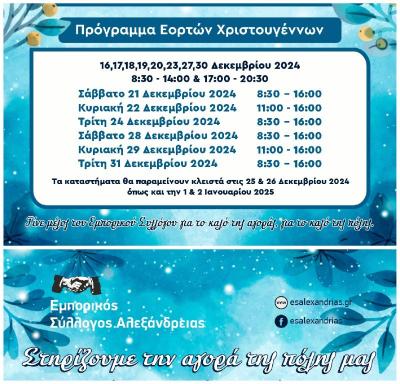 Το Χριστουγεννιάτικο πρόγραμμα λειτουργίας των εμπορικών καταστημάτων της Αλεξάνδρειας