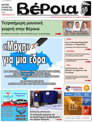 Διαβάστε στην εφημερίδα "Βέροια" της Δευτέρας