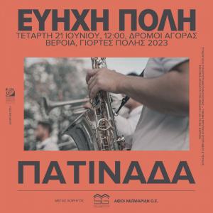 Από αύριο Τετάρτη η Βέροια θα είναι "Εύηχη Πόλη" / 1η μέρα των μουσικών εκδηλώσεων