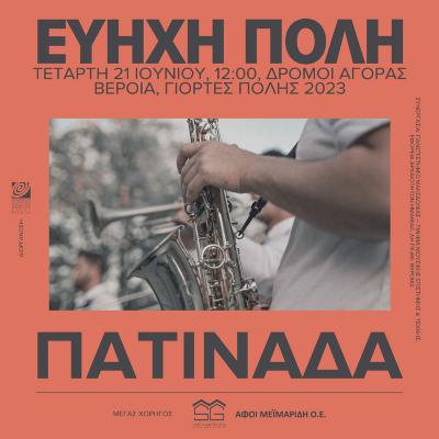 Από αύριο Τετάρτη η Βέροια θα είναι &quot;Εύηχη Πόλη&quot; / 1η μέρα των μουσικών εκδηλώσεων