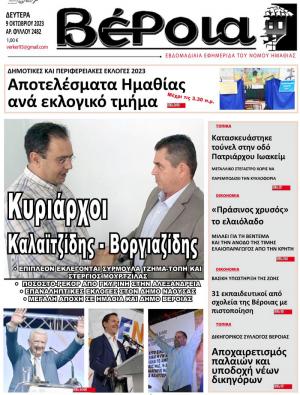 Διαβάστε σήμερα Δευτέρα στην εφημερίδα "Βέροια"