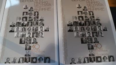 “ΑΠΟΜΝΗΜΟΝΕΥΜΑΤΑ ΤΗΣ ΜΝΗΜΗΣ” / Συλλογική έκδοση του ΕΚΚΟΚΚΙΣΤΗΡΙΟΥ ΙΔΕΩΝ της ΒΕΡΟΙΑΣ