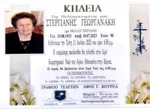 Απεβίωσε η Στεργιανή Γεωργανάκη