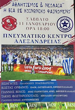 Εκδήλωση στην Αλεξάνδρεια για τη βία ως κοινωνικό φαινόμενο