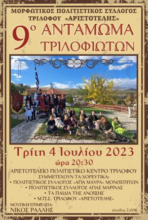 Έρχεται το 9ο Αντάμωμα Τριλοφιωτών