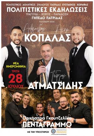 Με Κοπαλά, Ατματσίδη και Γκουτζιλίκα την Τρίτη οι Πολιτιστικές Εκδηλώσεις στην Πατρίδα