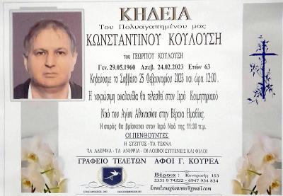 Απεβίωσε ο Κωνσταντίνος Κουλούσης