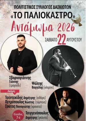 Ραντεβού με την παράδοση στο Δάσκιο – Το Σάββατο 22 Αυγούστου το Αντάμωμα 2026