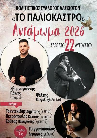 Ραντεβού με την παράδοση στο Δάσκιο – Το Σάββατο 22 Αυγούστου το Αντάμωμα 2026