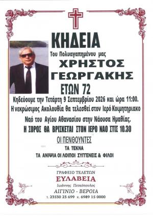 Απεβίωσε ο Χρήστος Γεωργάκης