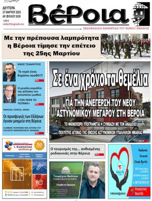 Διαβάστε στη εφημερίδα "Βέροια" της Δευτέρας