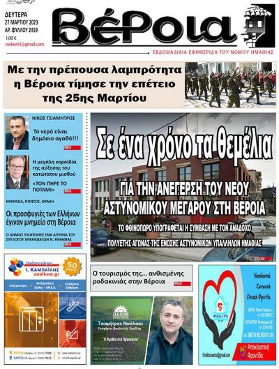 Διαβάστε στη εφημερίδα &quot;Βέροια&quot; της Δευτέρας