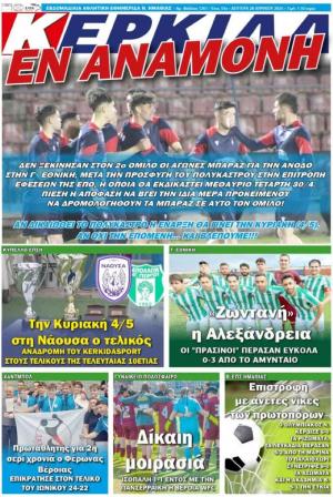 Διαβάστε σήμερα Δευτέρα στην εφημερίδα &quot;Κερκίδα&quot;