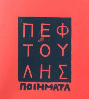 Πεφτούλης Μαρθόγλου: Ποιήματα - πατκιούτ προντάξιονς 2024