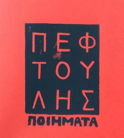 Πεφτούλης Μαρθόγλου: Ποιήματα - πατκιούτ προντάξιονς 2024