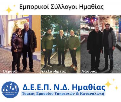Συναντήσεις της Νέας Δημοκρατίας Ημαθίας με τους Εμπορικούς Συλλόγους της περιοχής