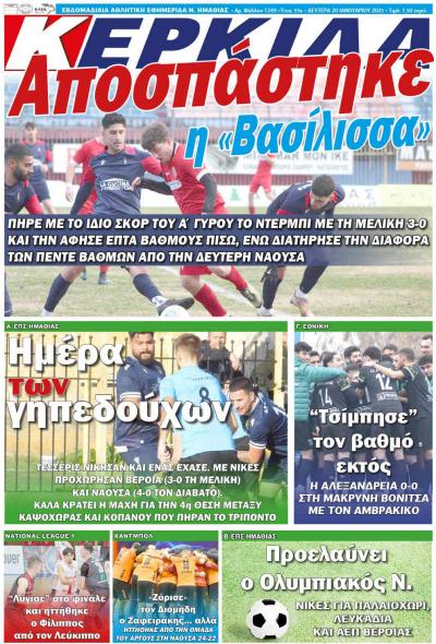 Διαβάστε σήμερα Δευτέρα στην εφημερίδα &quot;Κερκιδα&quot;