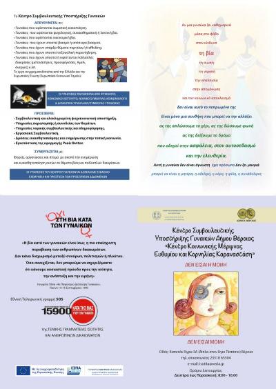 12 Χρόνια Λειτουργίας το Κέντρο Συμβουλευτικής Υποστήριξης Γυναικών Δήμου Βέροιας