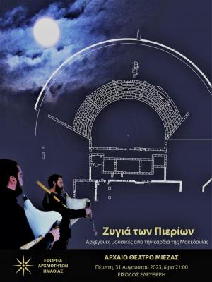 Από τις Αιγές στην Μίεζα, ένα φεγγάρι δρόμος...