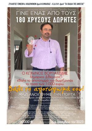 Ο Δήμαρχος Βέροιας Κώστας Βοργιαζίδης έβαλε το "αποτύπωμά" του στην καμπάνια για το  νέο Κ.Δ.Η.Φ. ΑμεΑ