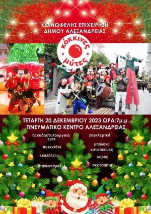 Οι “Κόκκινες Μύτες” για ένα μαγικό Χριστουγεννιάτικο πάρτυ, αύριο Τετάρτη στην Αλεξάνδρεια